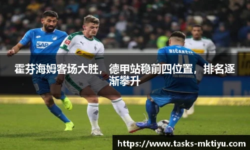 霍芬海姆客场大胜，德甲站稳前四位置，排名逐渐攀升