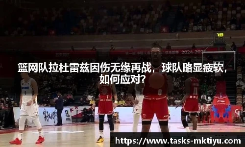 篮网队拉杜雷兹因伤无缘再战，球队略显疲软，如何应对？