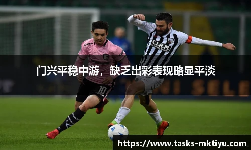 门兴平稳中游，缺乏出彩表现略显平淡