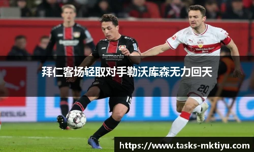 拜仁客场轻取对手勒沃库森无力回天