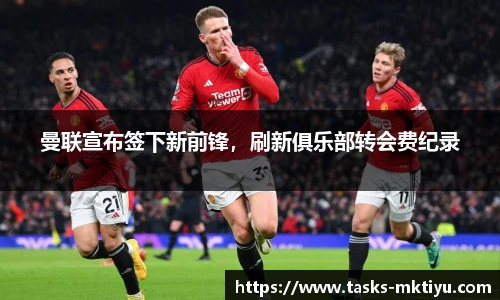 曼联宣布签下新前锋，刷新俱乐部转会费纪录
