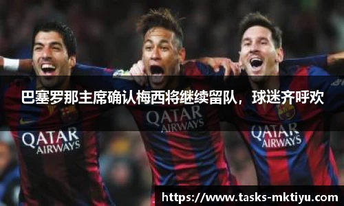 巴塞罗那主席确认梅西将继续留队，球迷齐呼欢