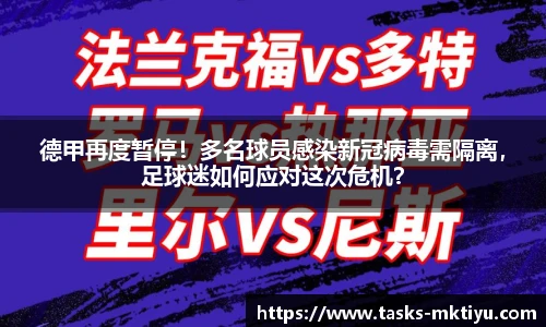 德甲再度暂停！多名球员感染新冠病毒需隔离，足球迷如何应对这次危机？