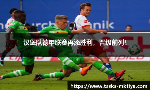 汉堡队德甲联赛再添胜利，晋级前列！