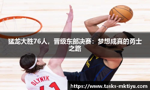 猛龙大胜76人，晋级东部决赛：梦想成真的勇士之路