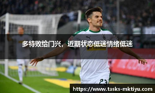 多特败给门兴，近期状态低迷情绪低迷