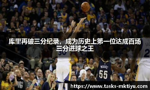 库里再破三分纪录，成为历史上第一位达成百场三分进球之王