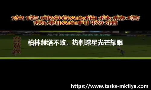 柏林赫塔不败，热刺球星光芒耀眼