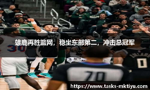 雄鹿再胜篮网，稳坐东部第二，冲击总冠军