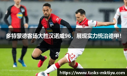 多特蒙德客场大胜汉诺威96，展现实力统治德甲！