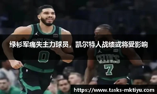 绿衫军痛失主力球员，凯尔特人战绩或将受影响