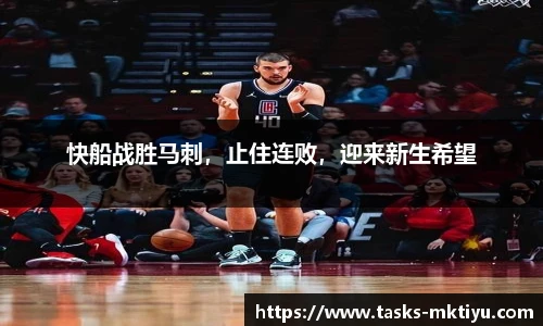 快船战胜马刺，止住连败，迎来新生希望