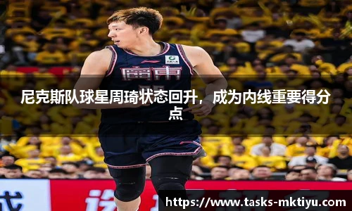 尼克斯队球星周琦状态回升，成为内线重要得分点