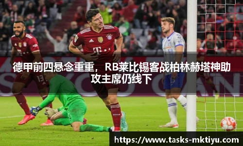 德甲前四悬念重重，RB莱比锡客战柏林赫塔神助攻主席仍线下
