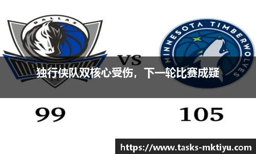 独行侠队双核心受伤，下一轮比赛成疑