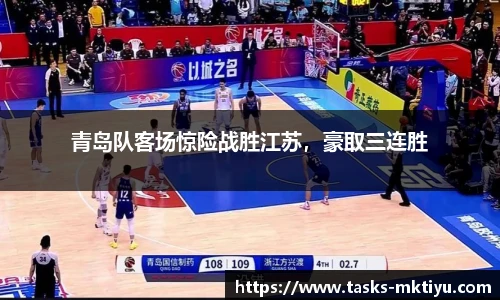 青岛队客场惊险战胜江苏，豪取三连胜