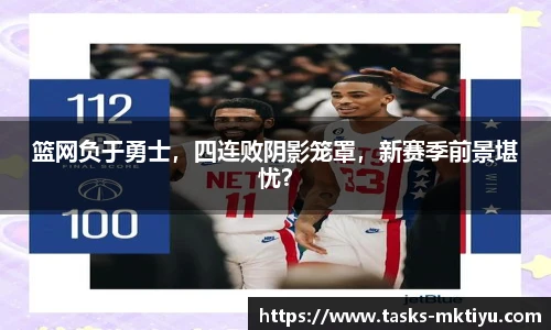 篮网负于勇士，四连败阴影笼罩，新赛季前景堪忧？