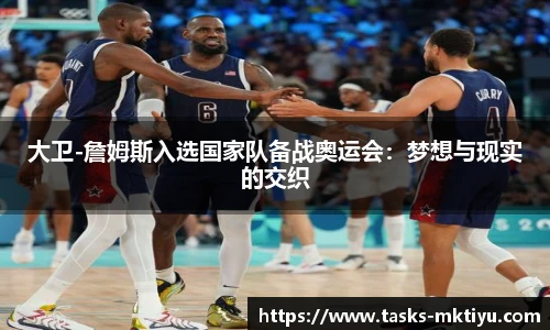 大卫-詹姆斯入选国家队备战奥运会：梦想与现实的交织