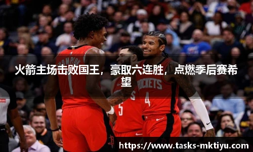 火箭主场击败国王，豪取六连胜，点燃季后赛希望