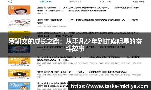 罗凯文的成长之路：从平凡少年到璀璨明星的奋斗故事