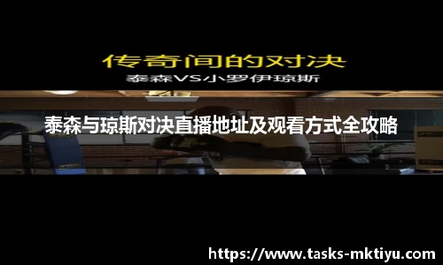 泰森与琼斯对决直播地址及观看方式全攻略