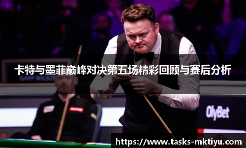 卡特与墨菲巅峰对决第五场精彩回顾与赛后分析