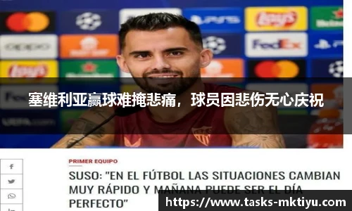 塞维利亚赢球难掩悲痛，球员因悲伤无心庆祝