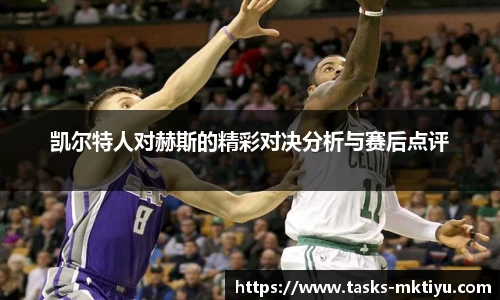 凯尔特人对赫斯的精彩对决分析与赛后点评