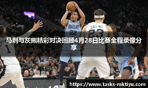 马刺与灰熊精彩对决回顾4月28日比赛全程录像分享