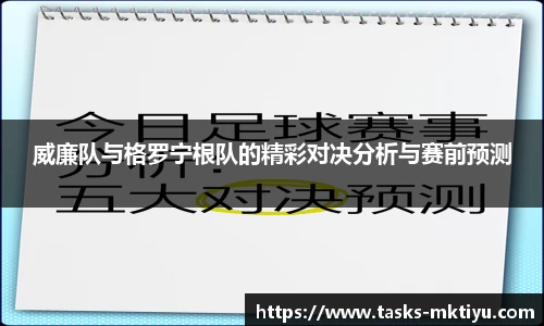威廉队与格罗宁根队的精彩对决分析与赛前预测