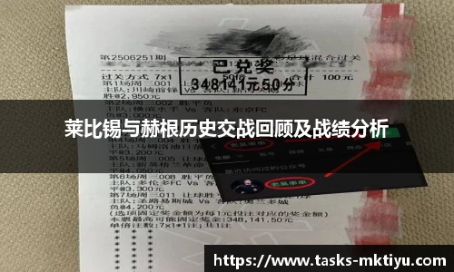 莱比锡与赫根历史交战回顾及战绩分析