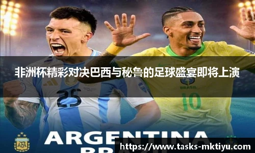非洲杯精彩对决巴西与秘鲁的足球盛宴即将上演