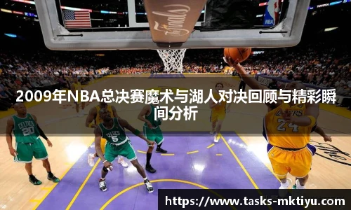 2009年NBA总决赛魔术与湖人对决回顾与精彩瞬间分析