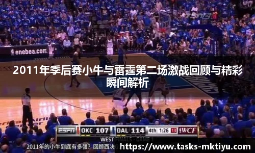 2011年季后赛小牛与雷霆第二场激战回顾与精彩瞬间解析