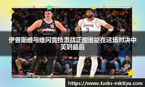 伊普斯维与维冈竞技激战正酣谁能在这场对决中笑到最后