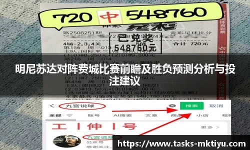 明尼苏达对阵费城比赛前瞻及胜负预测分析与投注建议