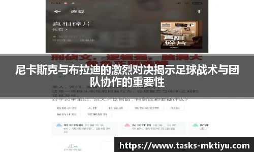 尼卡斯克与布拉迪的激烈对决揭示足球战术与团队协作的重要性