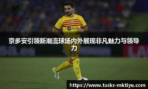 京多安引领新潮流球场内外展现非凡魅力与领导力