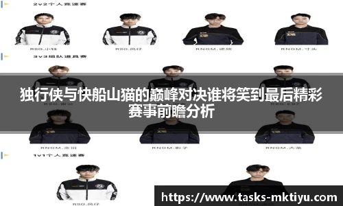 独行侠与快船山猫的巅峰对决谁将笑到最后精彩赛事前瞻分析