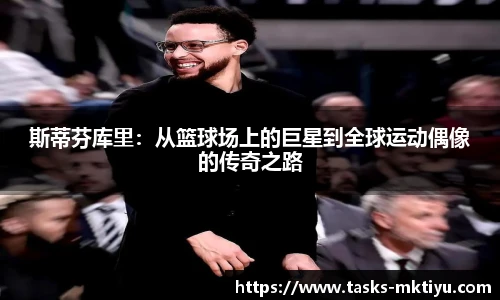 斯蒂芬库里：从篮球场上的巨星到全球运动偶像的传奇之路