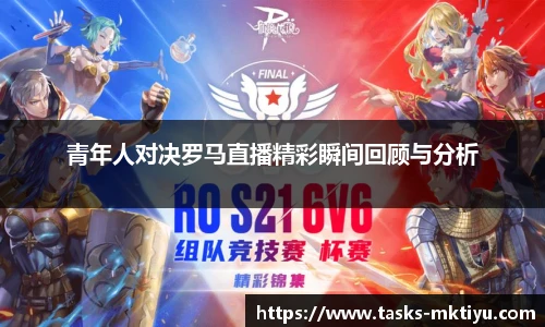 青年人对决罗马直播精彩瞬间回顾与分析