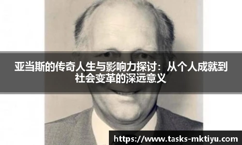 亚当斯的传奇人生与影响力探讨：从个人成就到社会变革的深远意义