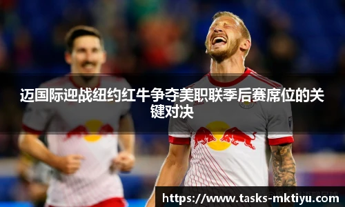 迈国际迎战纽约红牛争夺美职联季后赛席位的关键对决