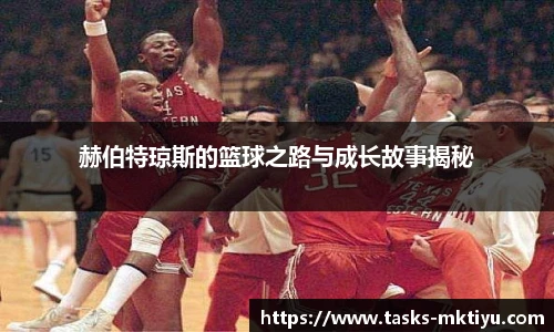 赫伯特琼斯的篮球之路与成长故事揭秘