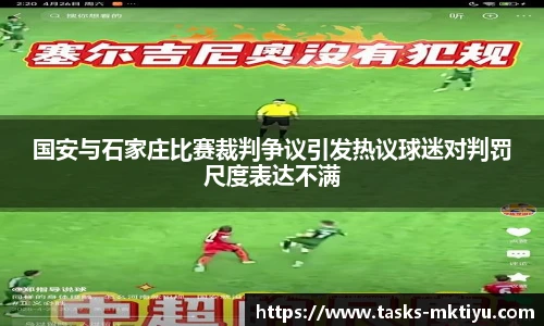 国安与石家庄比赛裁判争议引发热议球迷对判罚尺度表达不满