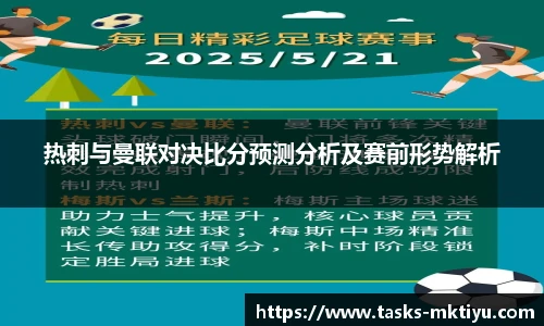 热刺与曼联对决比分预测分析及赛前形势解析