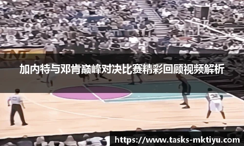加内特与邓肯巅峰对决比赛精彩回顾视频解析