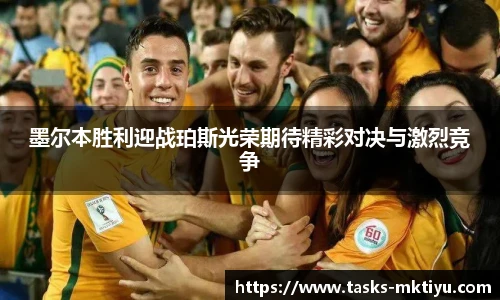墨尔本胜利迎战珀斯光荣期待精彩对决与激烈竞争