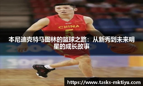 本尼迪克特马图林的篮球之路：从新秀到未来明星的成长故事