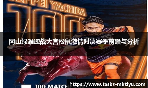 冈山绿雏迎战大宫松鼠激情对决赛季前瞻与分析